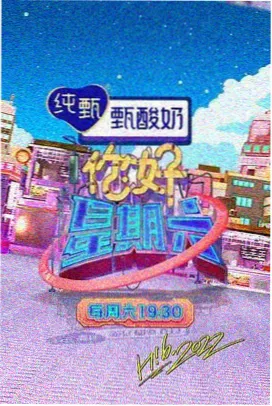 周末不加班 生活综艺在线观看海报