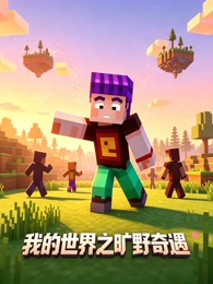 星屑列车 科幻治愈动画免费观看