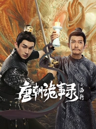 日韩伦理片《东京物语外传》剧照