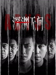 春山可望古装剧在线观看