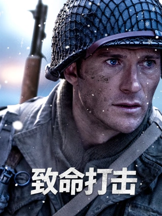 赛点时刻 免费看电影网海报